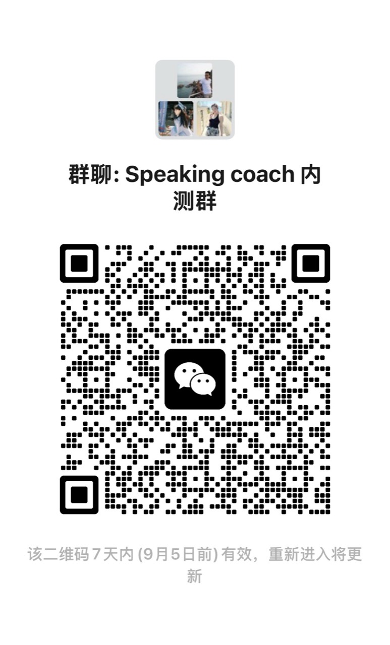 Speaking Coach 内测群微信二维码,有效期至 2026 年 9 月 5 日