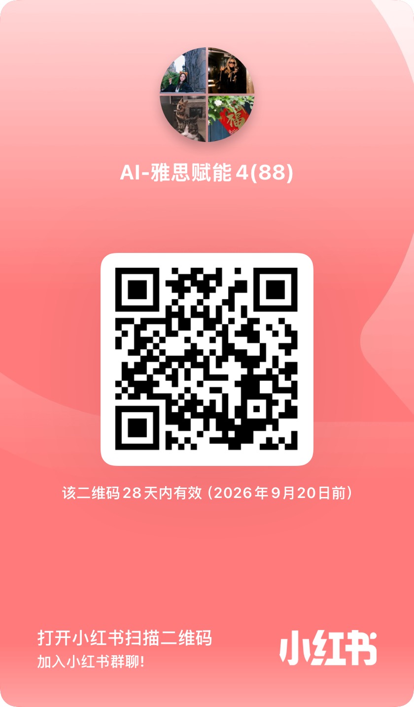 AI-雅思赋能 4(88) 小红书群聊二维码